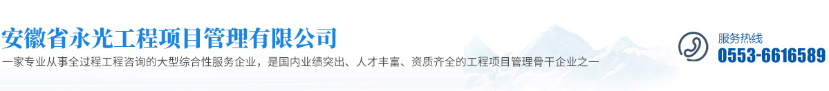 安徽省永光工程项目管理有限公司